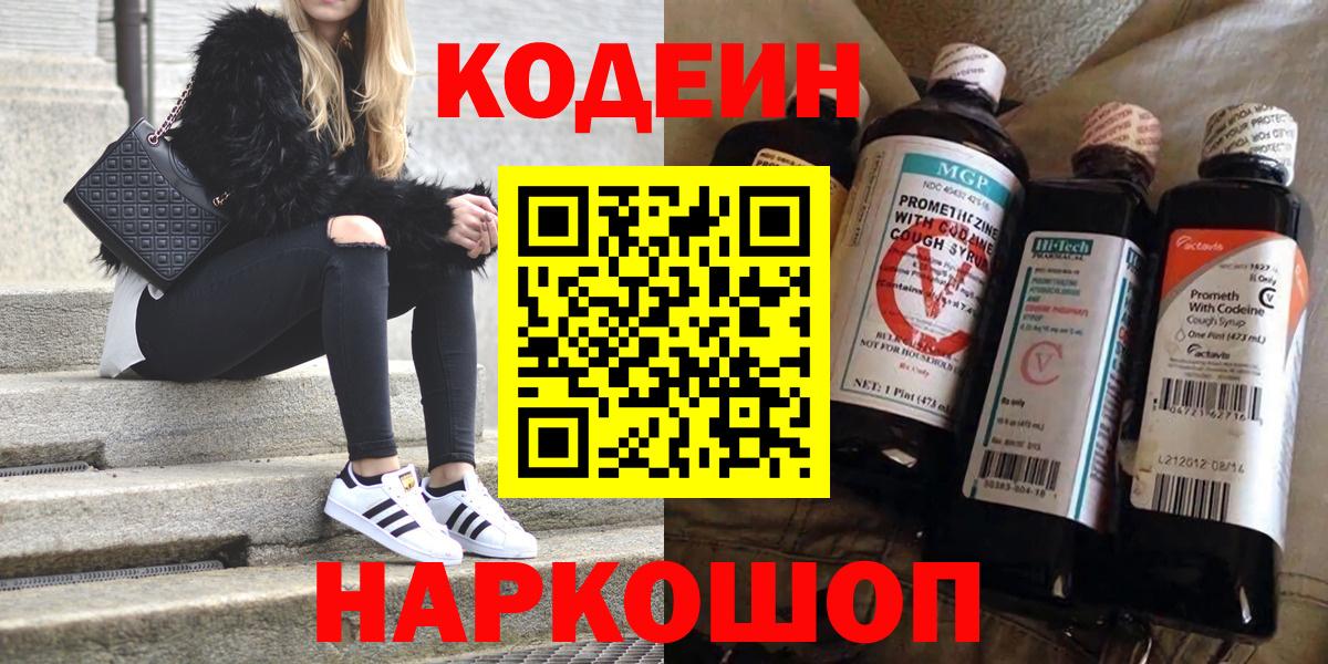 Codein напиток Lean (лин) Белгород
