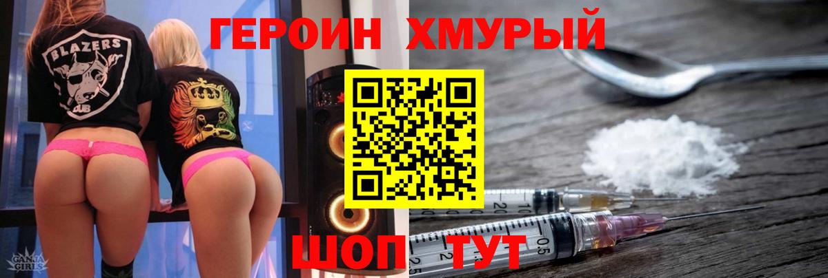 ГЕРОИН хмурый Белгород